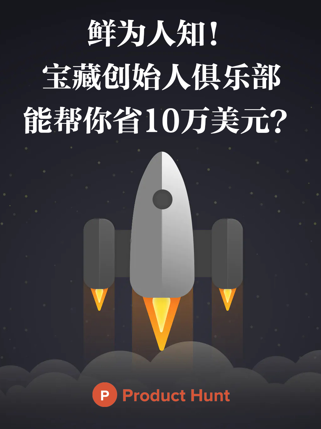 北美创业者俱乐部Founder Club by Product Hunt