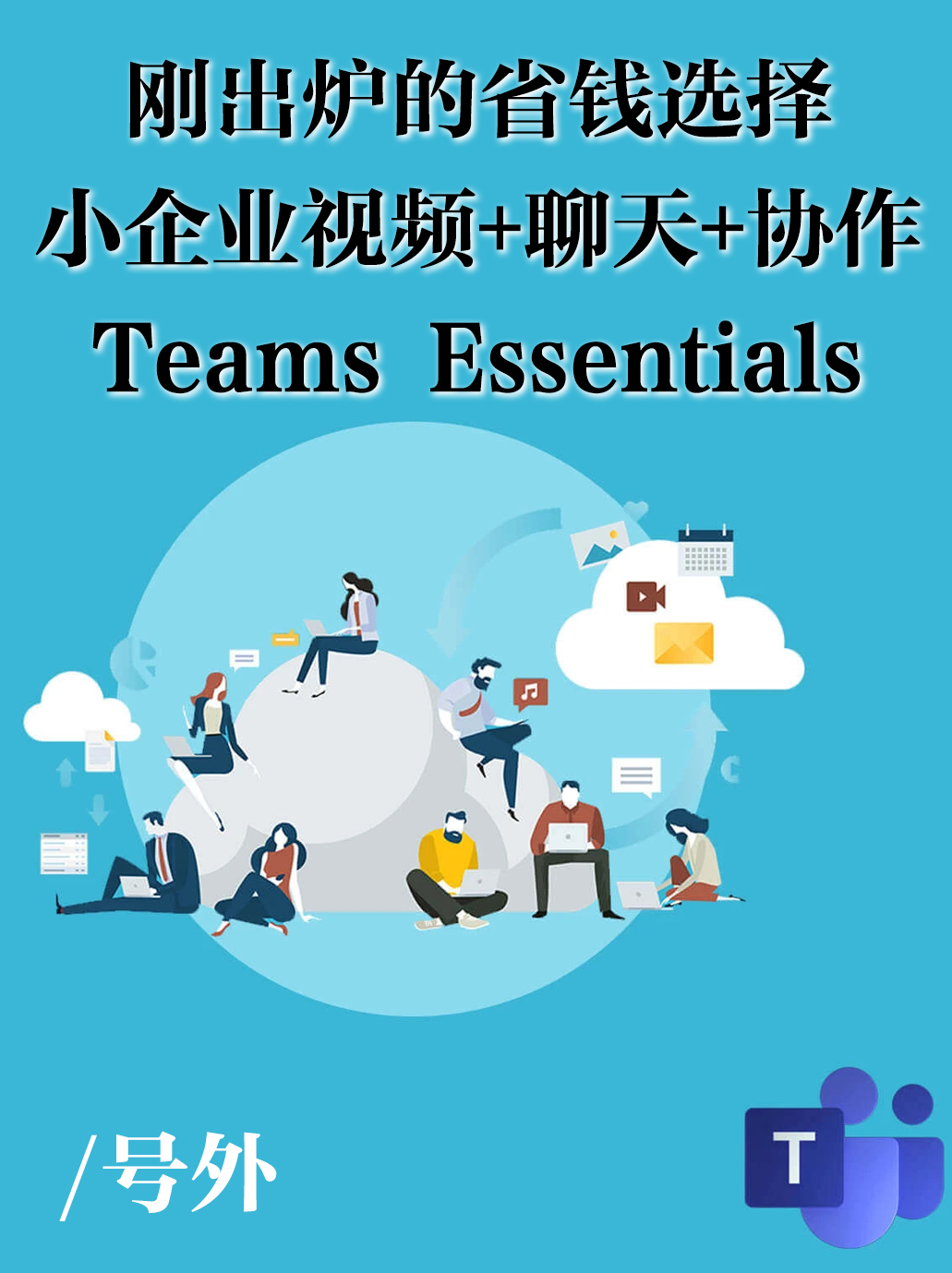 北美最便宜的企业视频聊天服务Teams Essentials