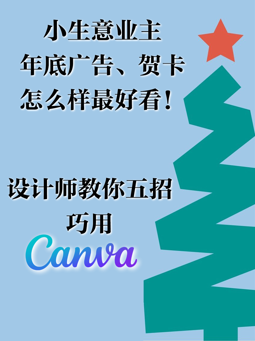 设计师教你怎么用Canva进行设计