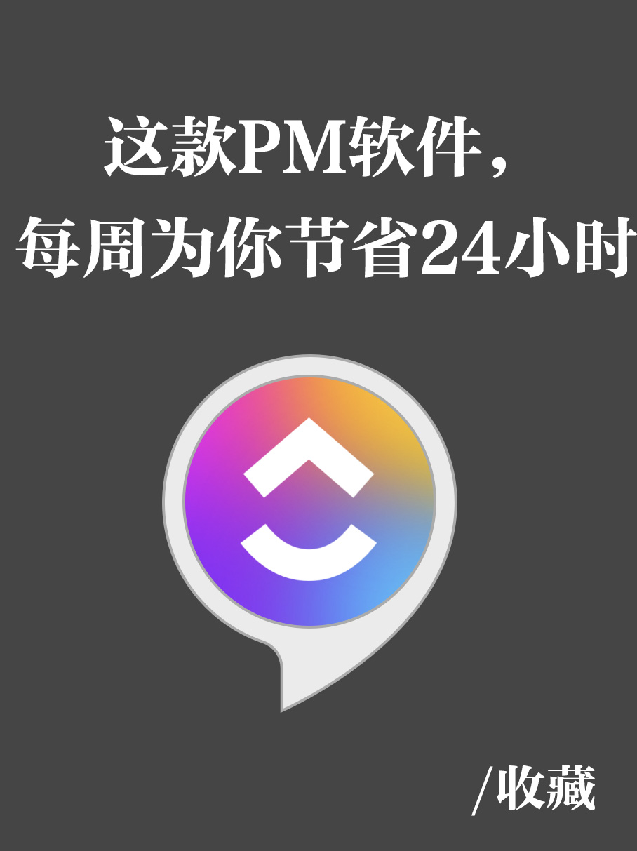 Clickup 企业管理软件