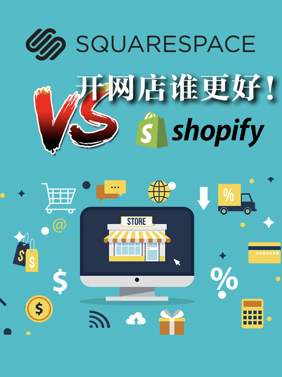 开网店，Squarespace 和 Shopify 谁更好？