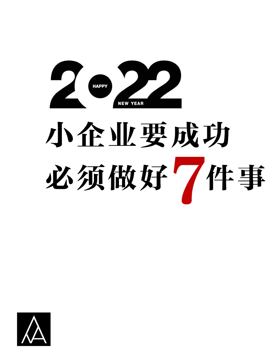 2022年小企业提升自己的7大趋势