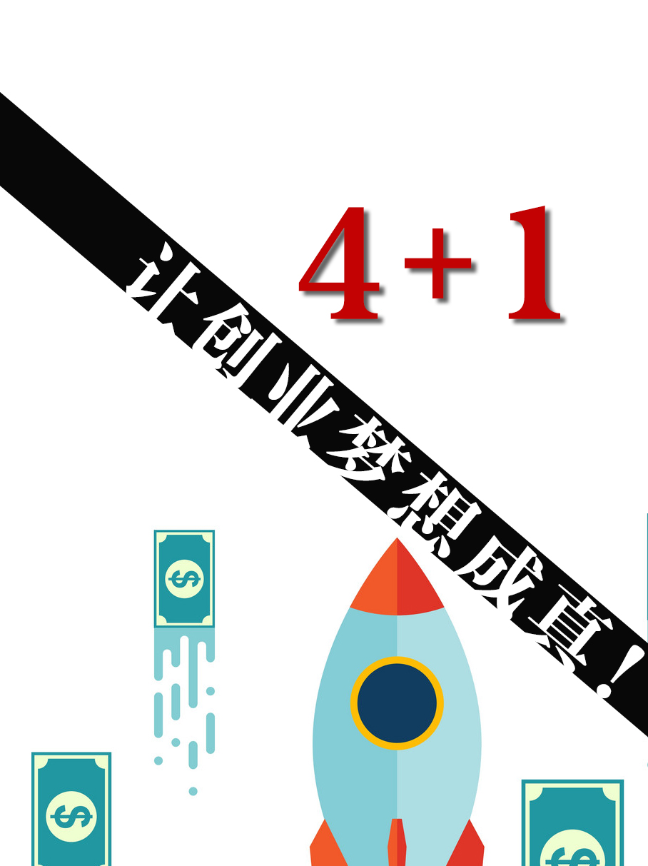 创业经验4+1