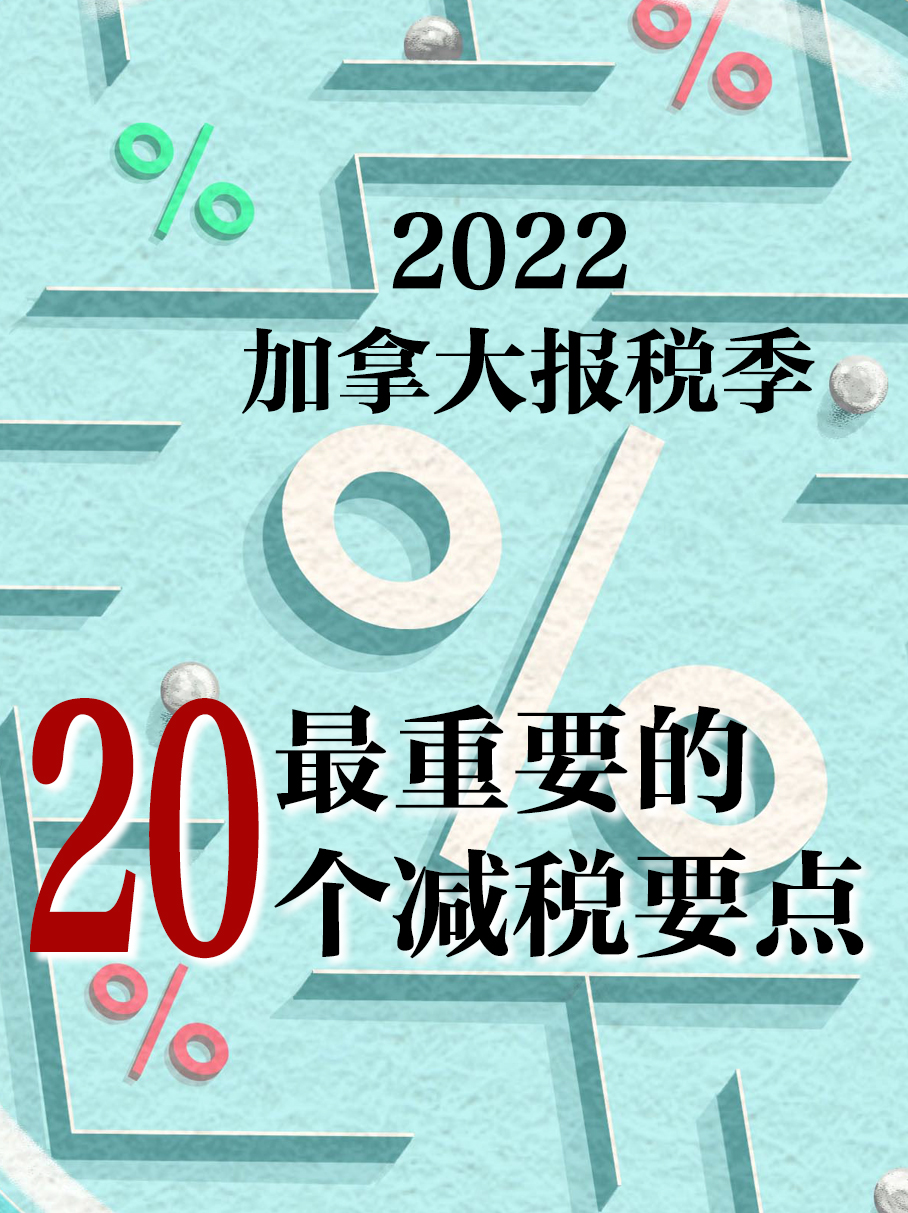 加拿大最主要的20个节税方式