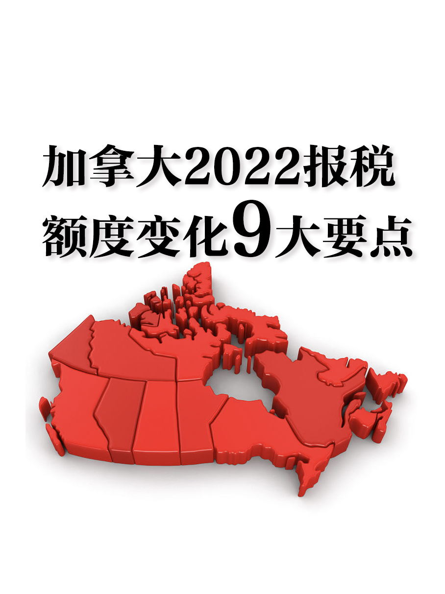 2022加拿大报税重大变化