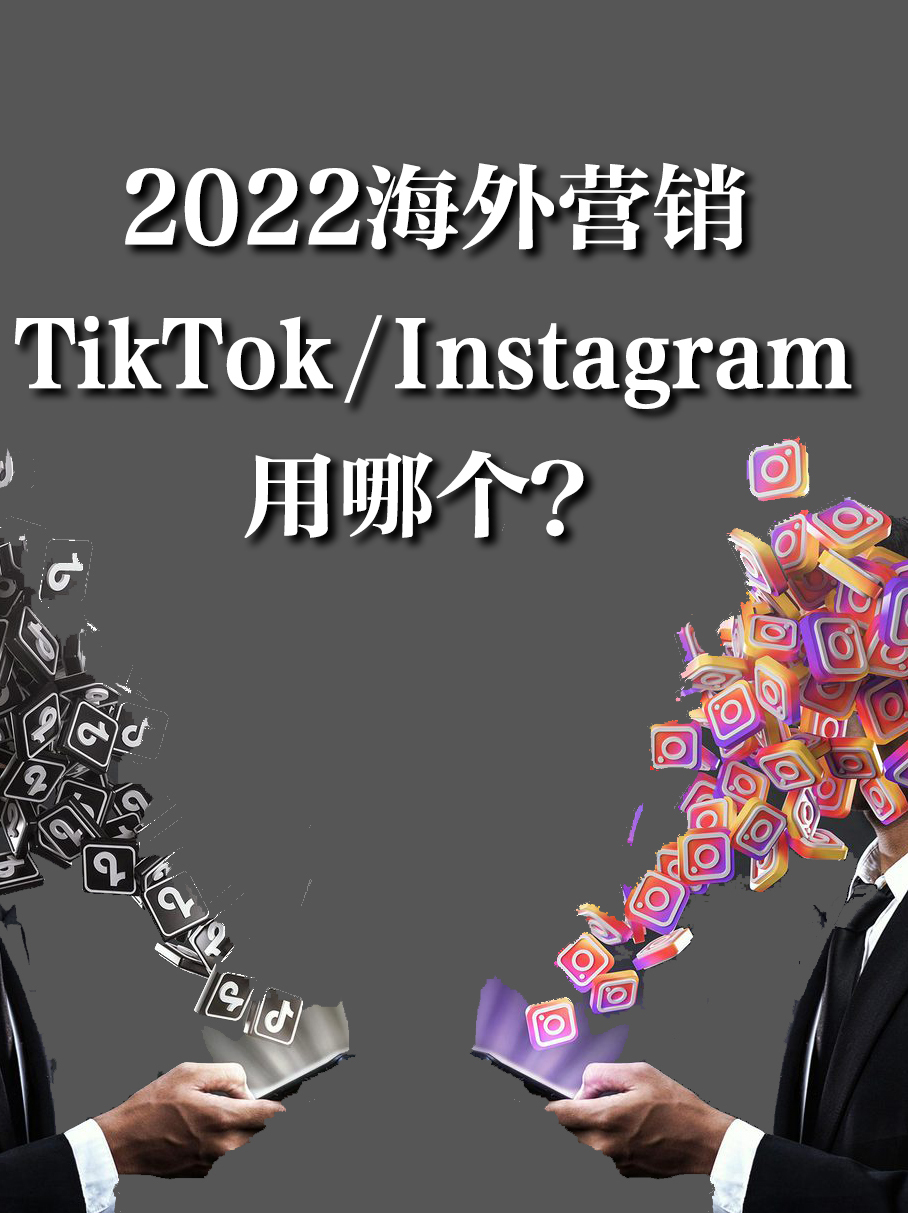 海外营销，TikTok和Instagram用哪个？