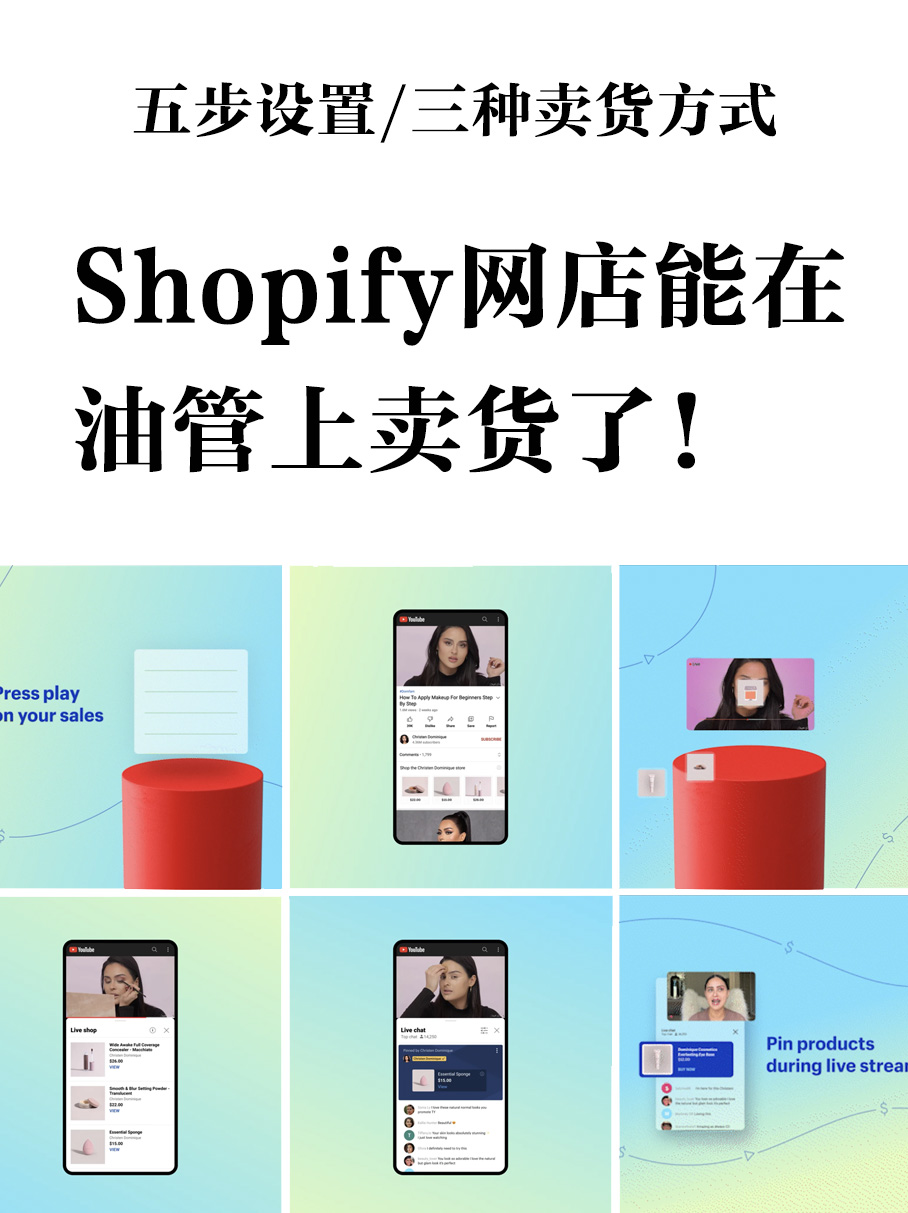 shopify电商可以在YouTube频道卖货了
