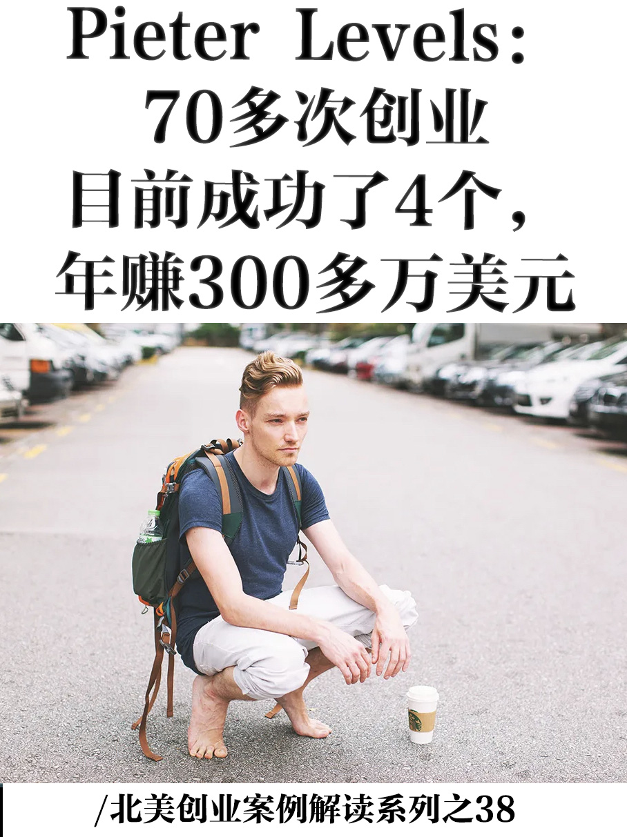 Pieter Levels：70多个生意成功了4个，他年赚300多万美元