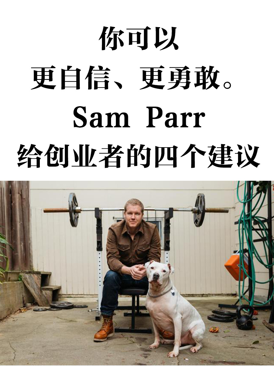 Sam Parr给初创者的四个实用建议