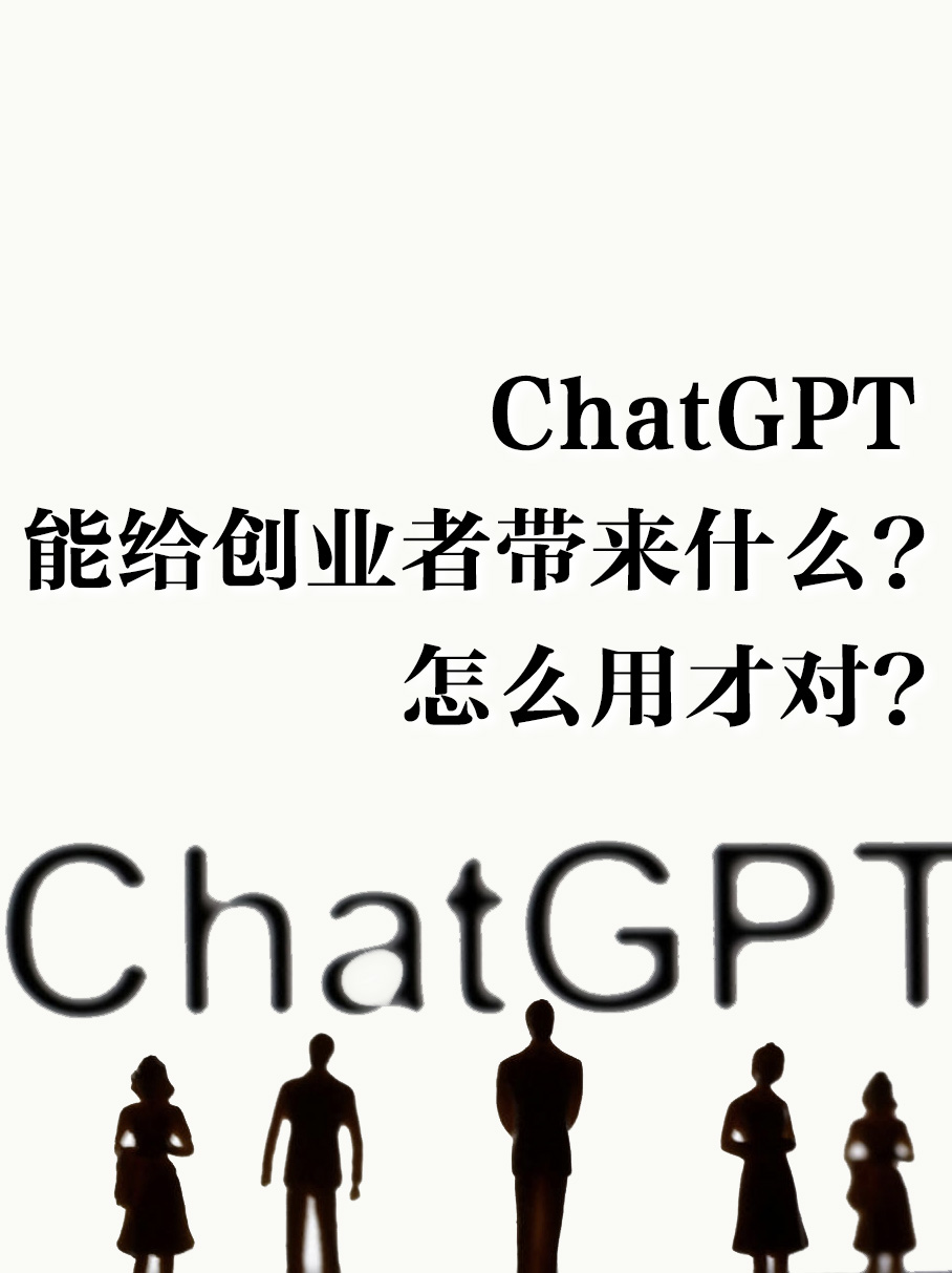ChatGPT 能给创业者带来什么？