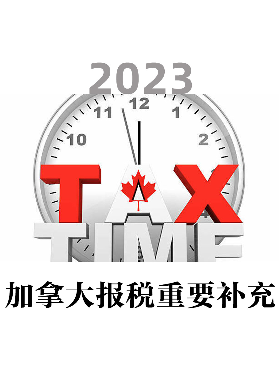 2023年加拿大报税抵税最新须知