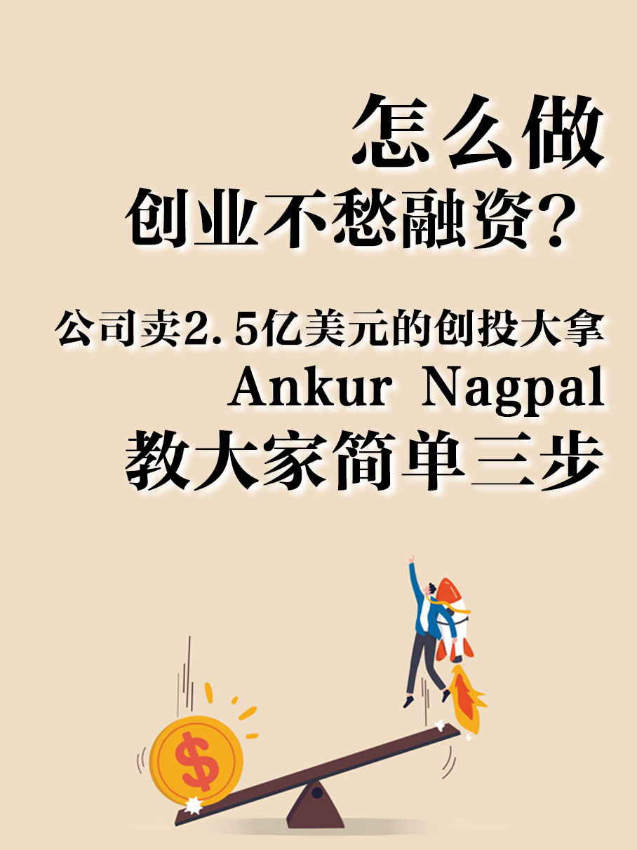 Ankur Nagpa谈创投融经验