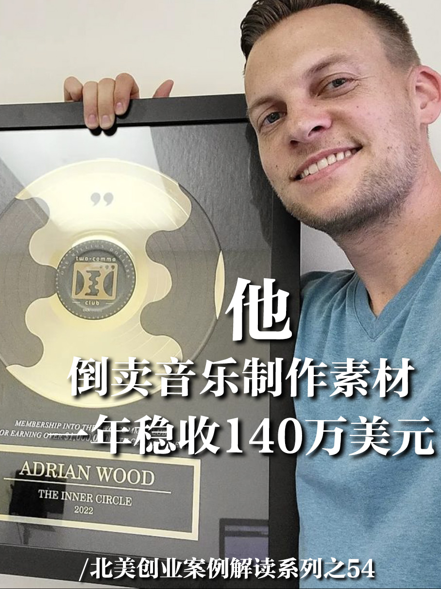 Adrian Wood 倒卖音乐制作素材年入140万美元