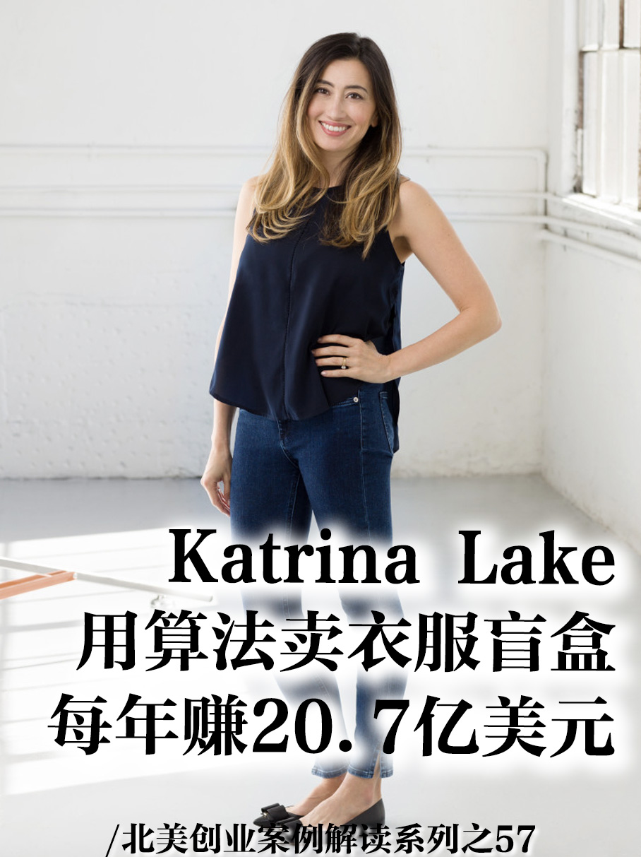 Katrina Lake：拒绝她的50家风投都哭晕在厕所了