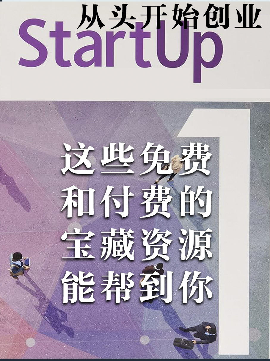 北美创业免费资源