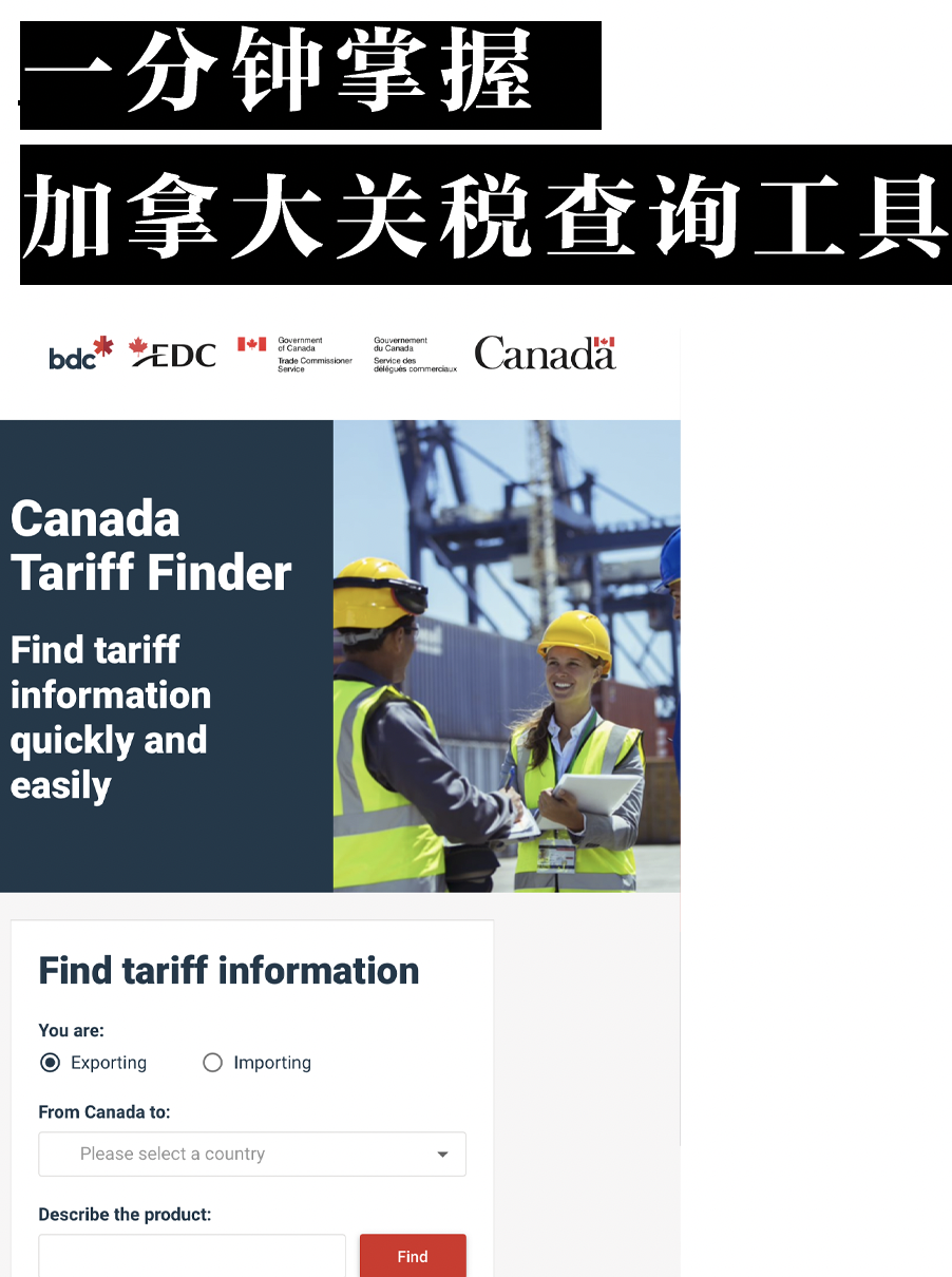 加拿大关税查询工具 Canada Tariff Finder